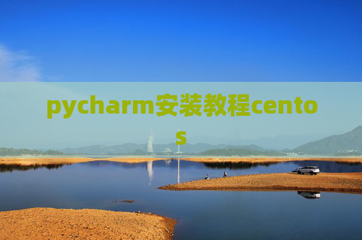 pycharm安装教程centos